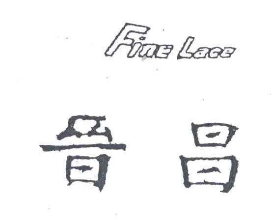 FINE LACE;晋昌