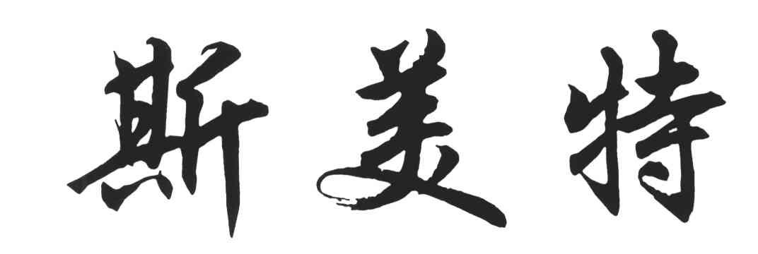 斯美特