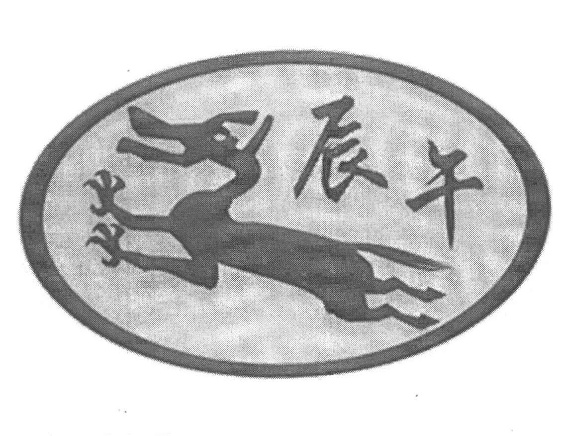 辰午