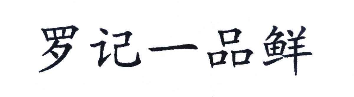 罗记一品鲜