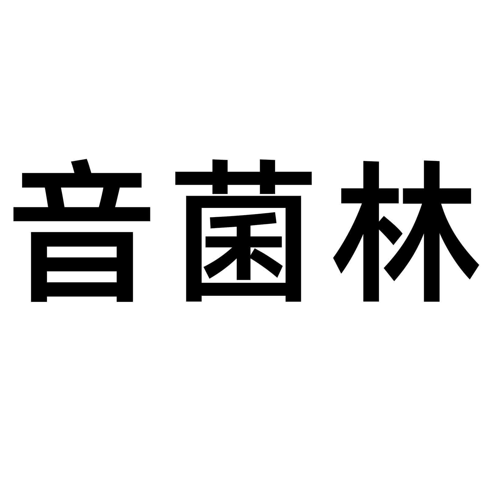 音菌林