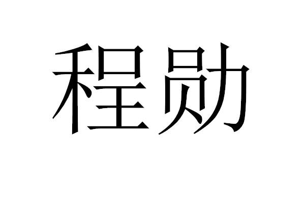 程勋