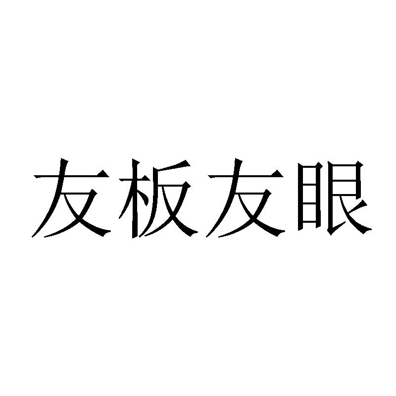 友板友眼