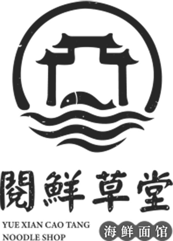 阅鲜草堂 海鲜面馆  NOODLE SHOP