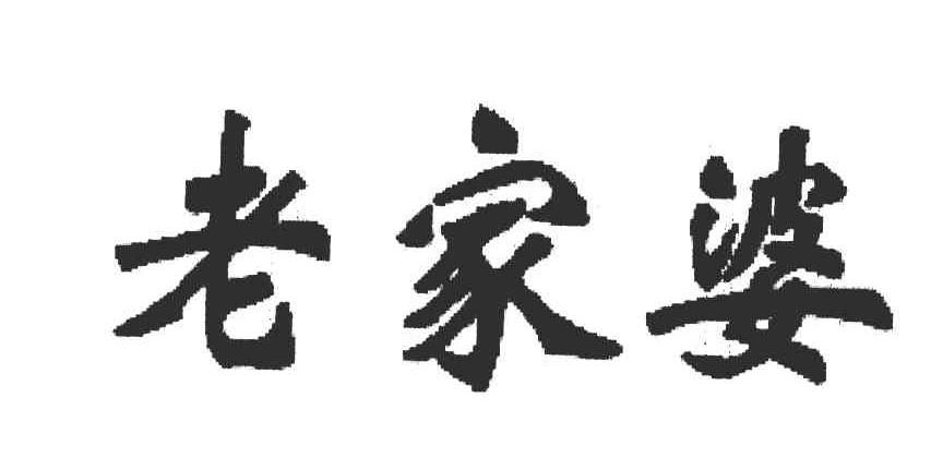 老家婆
