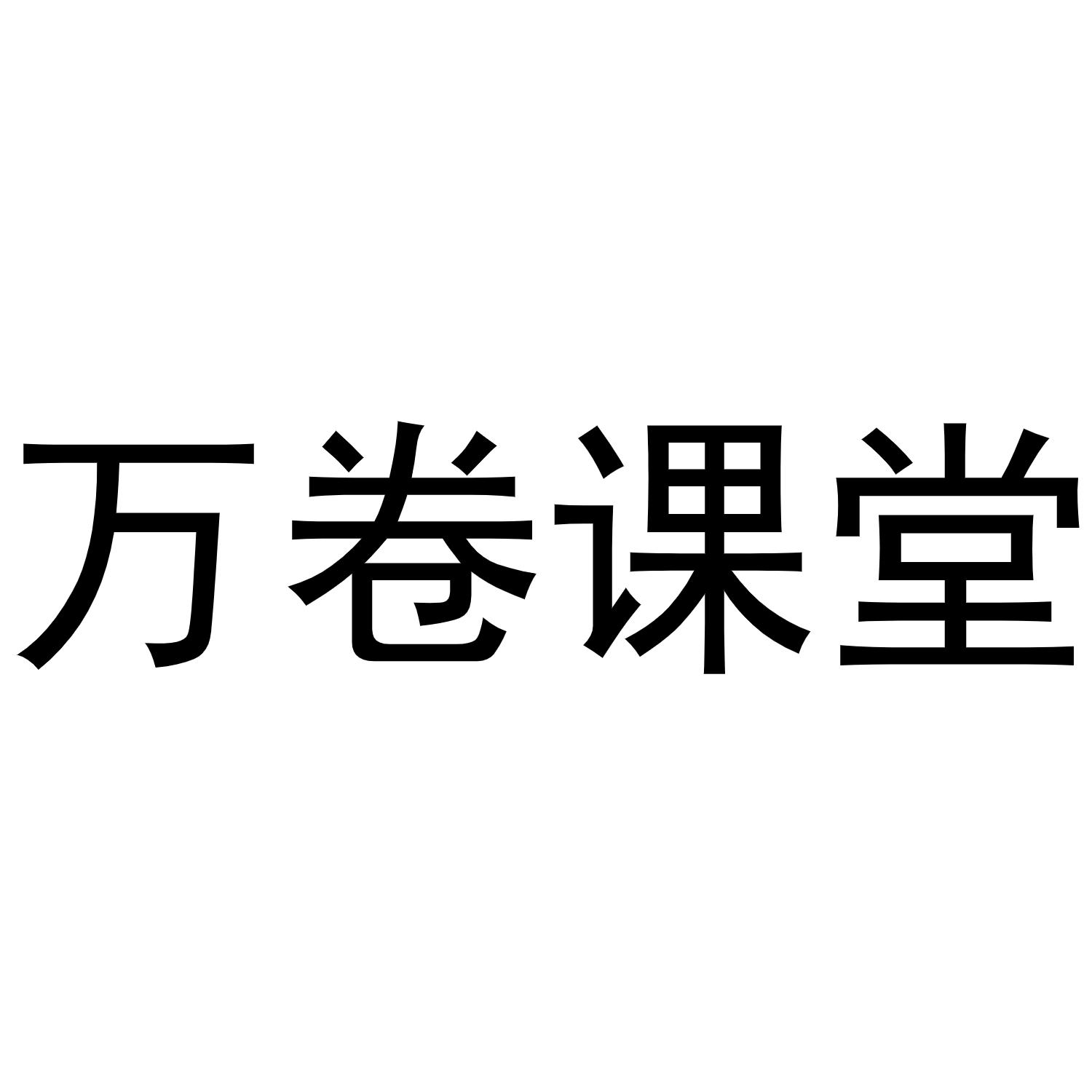 万卷课堂