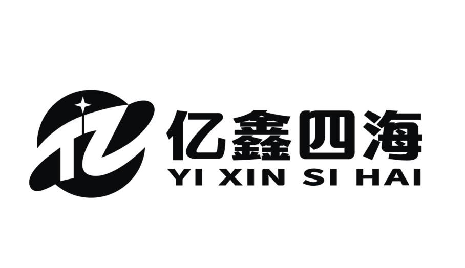 亿鑫四海
