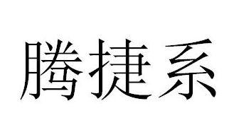 腾捷系