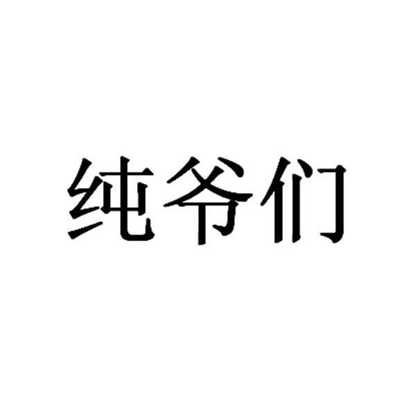 纯爷们