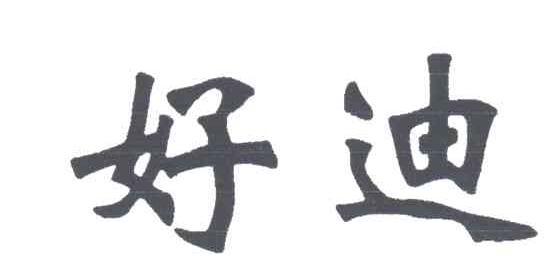 好迪