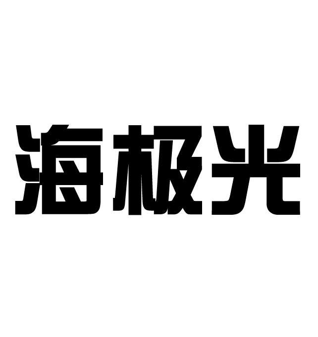 海极光