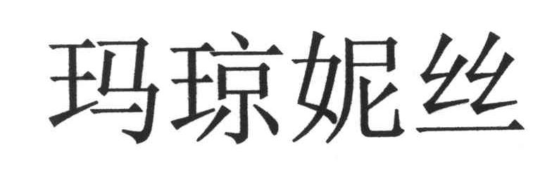 玛琼妮丝