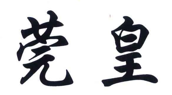 莞皇