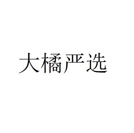 大橘严选