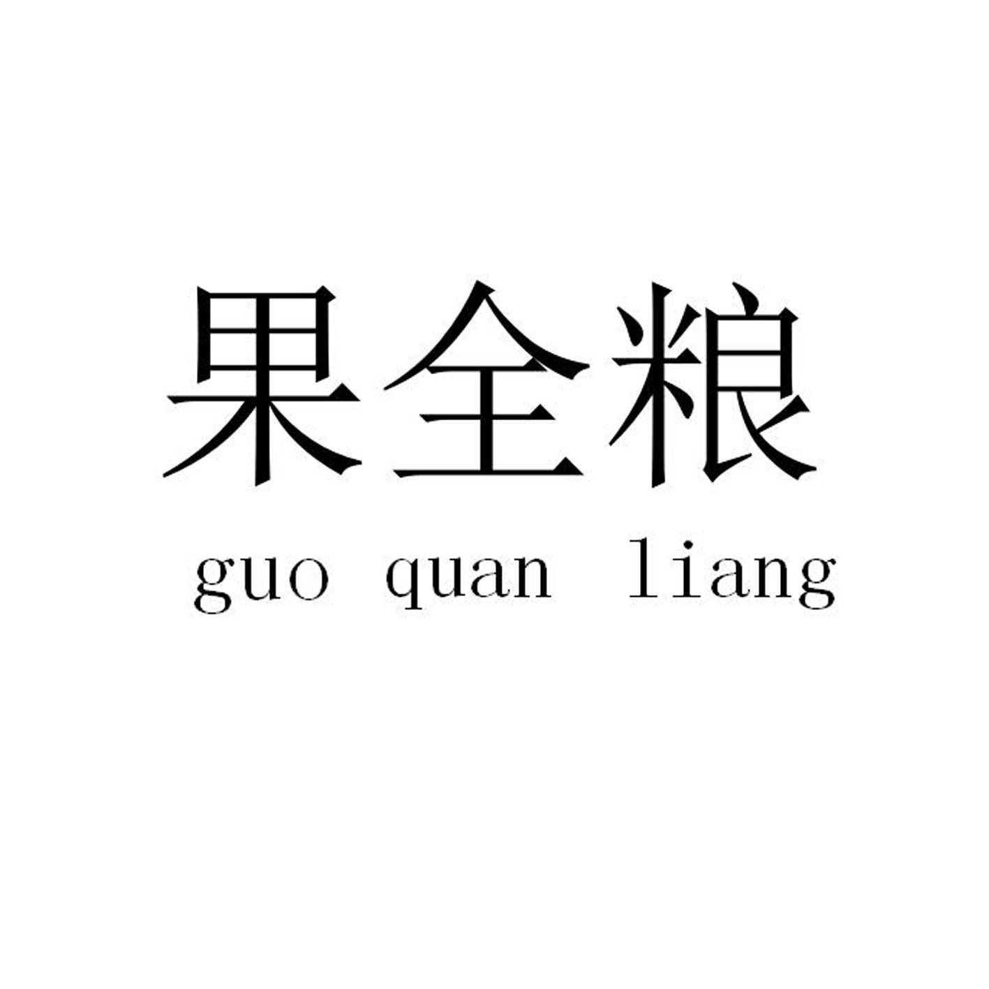 果全粮
