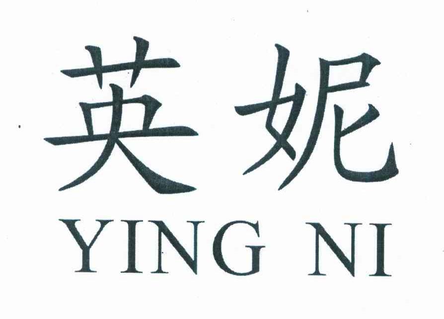 英妮
