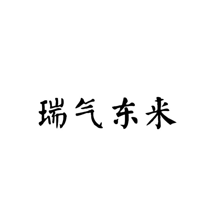 瑞气东来