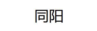 同阳