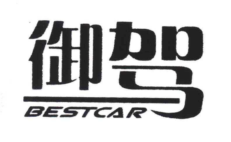 御驾;BESTCAR