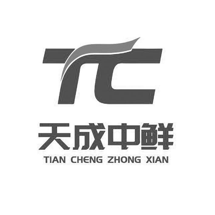 天成中鲜 TC