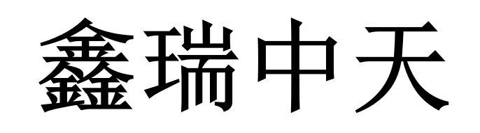 鑫瑞中天