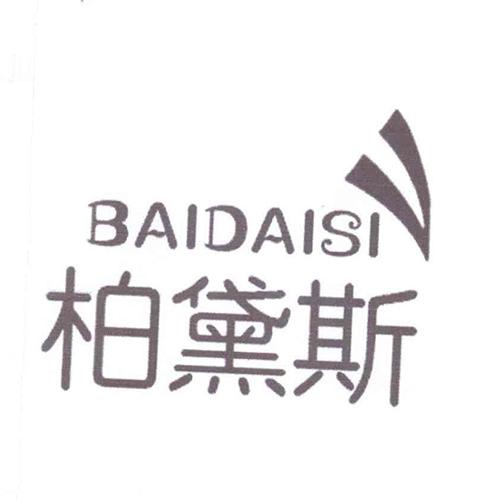 柏黛斯