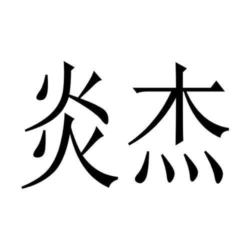 炎杰