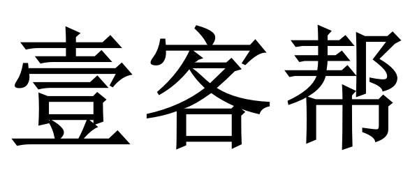 壹客帮