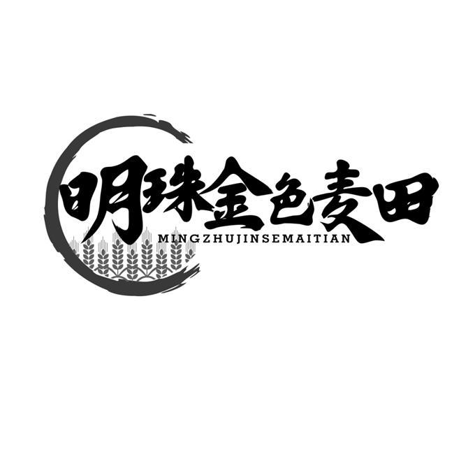 明珠金色麦田