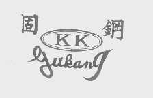 固钢   GUKANG