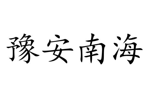 豫安南海