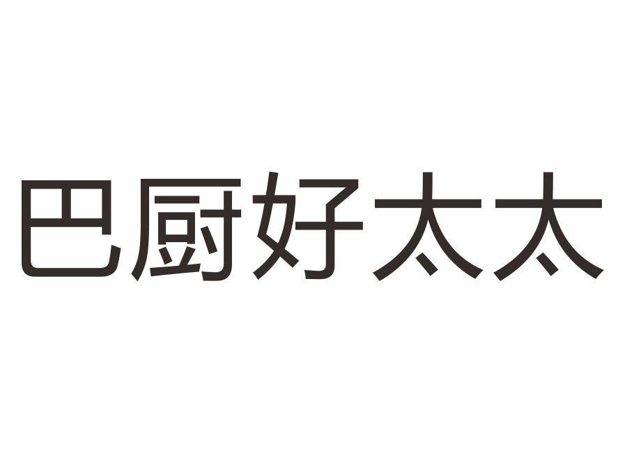 巴厨好太太