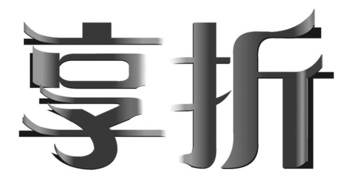 享折