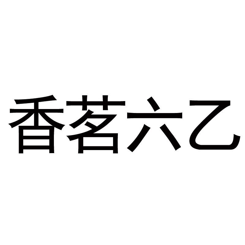 香茗六乙