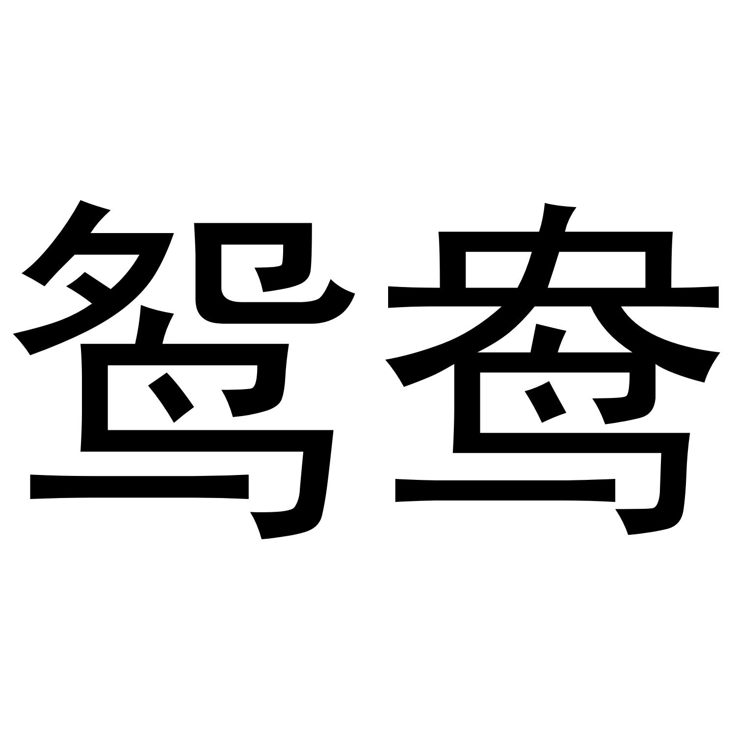 鸳鸯