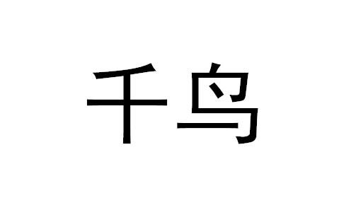 千鸟