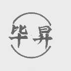 毕升