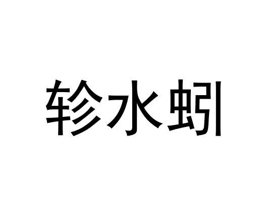 轸水蚓