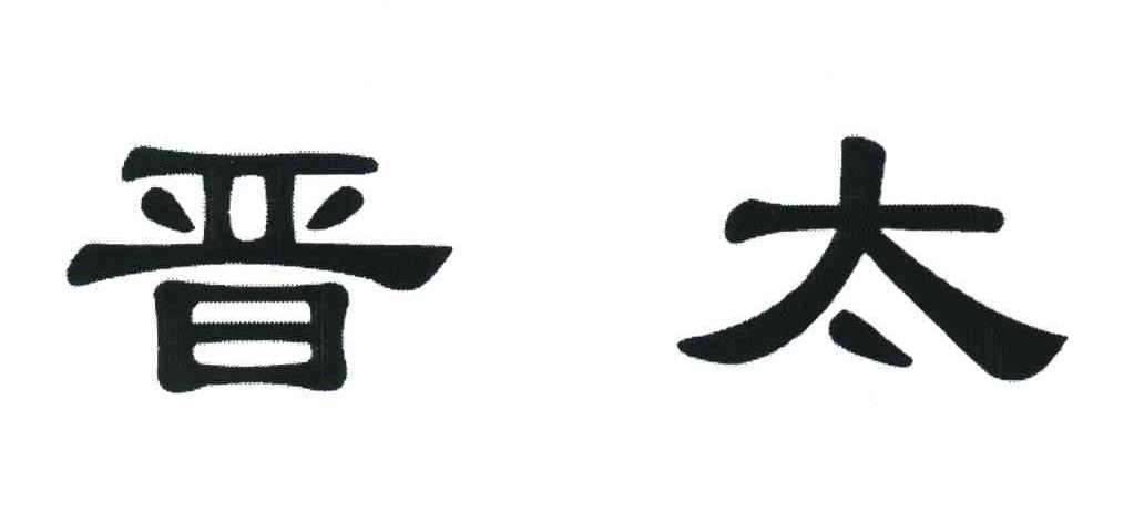 晋太