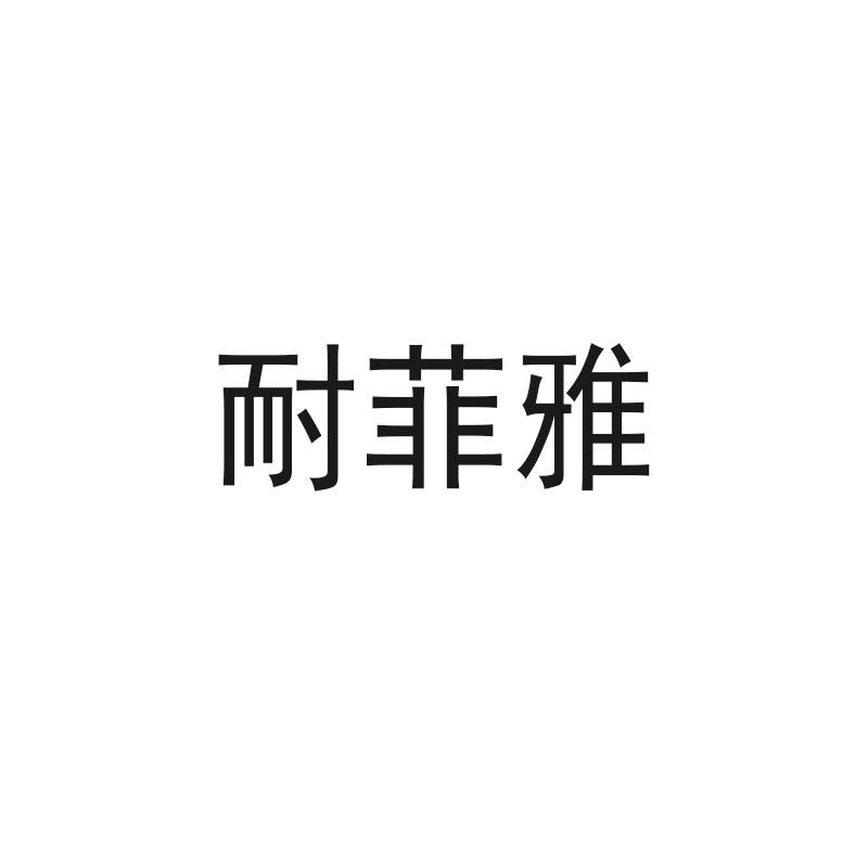 耐菲雅