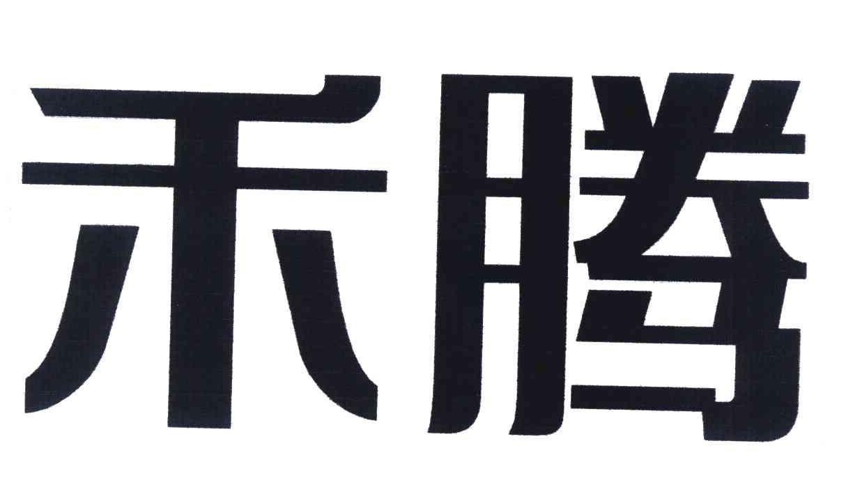 禾腾