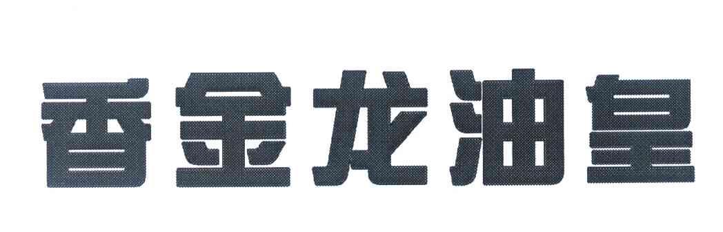 香金龙油皇