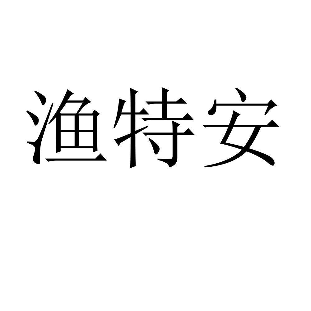 渔特安