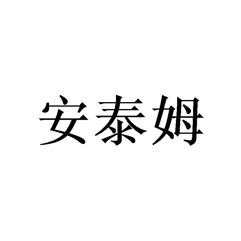 安泰姆