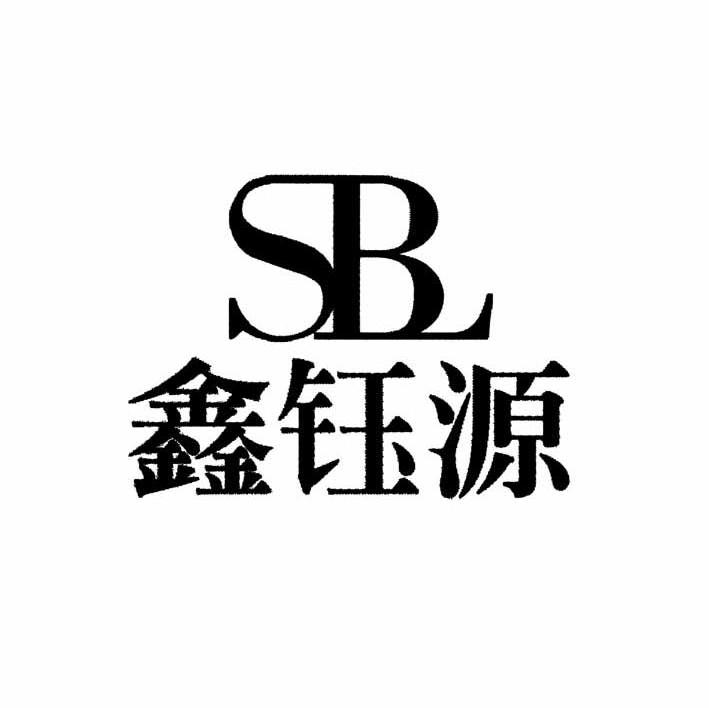 鑫钰源 SB