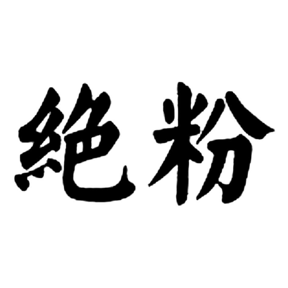 绝粉
