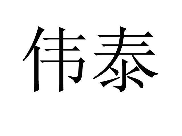 伟泰
