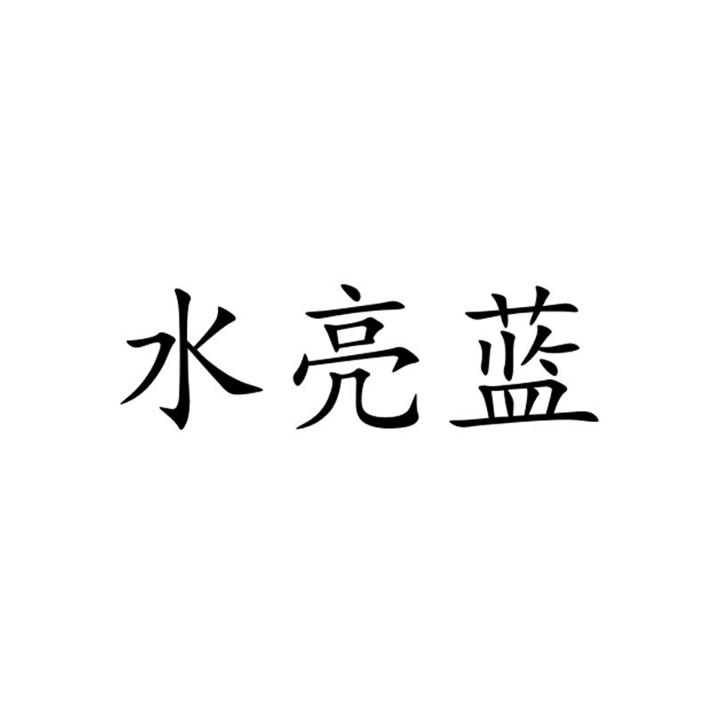 水亮蓝