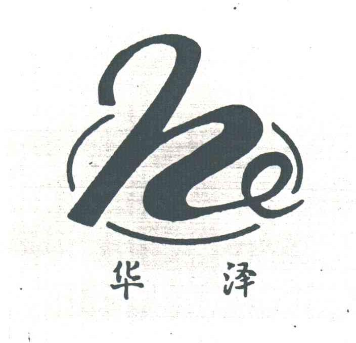 华泽