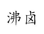沸卤